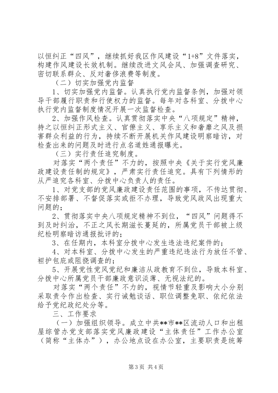 落实党风廉政建设主体责任和监督责任方案_第3页