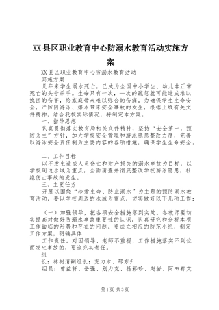 XX县区职业教育中心防溺水教育活动方案