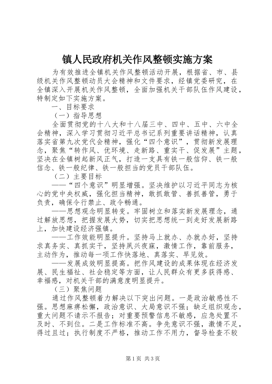 镇人民政府机关作风整顿方案_第1页
