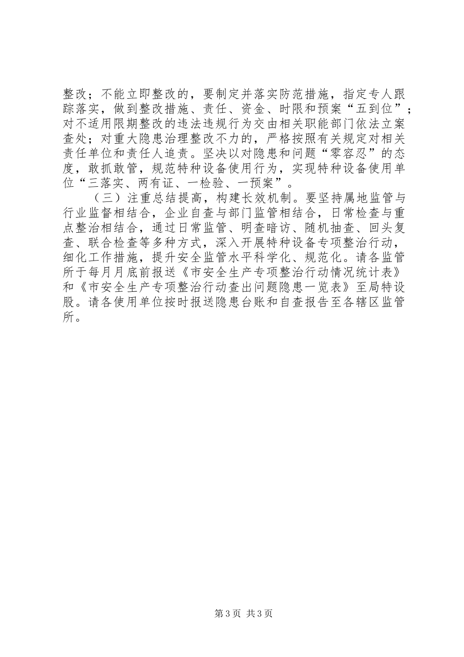 安全生产大检查特种设备整治实施方案_第3页