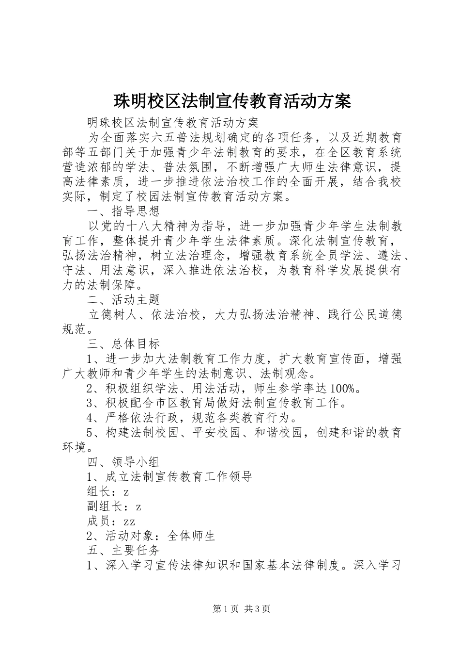 珠明校区法制宣传教育活动实施方案_第1页