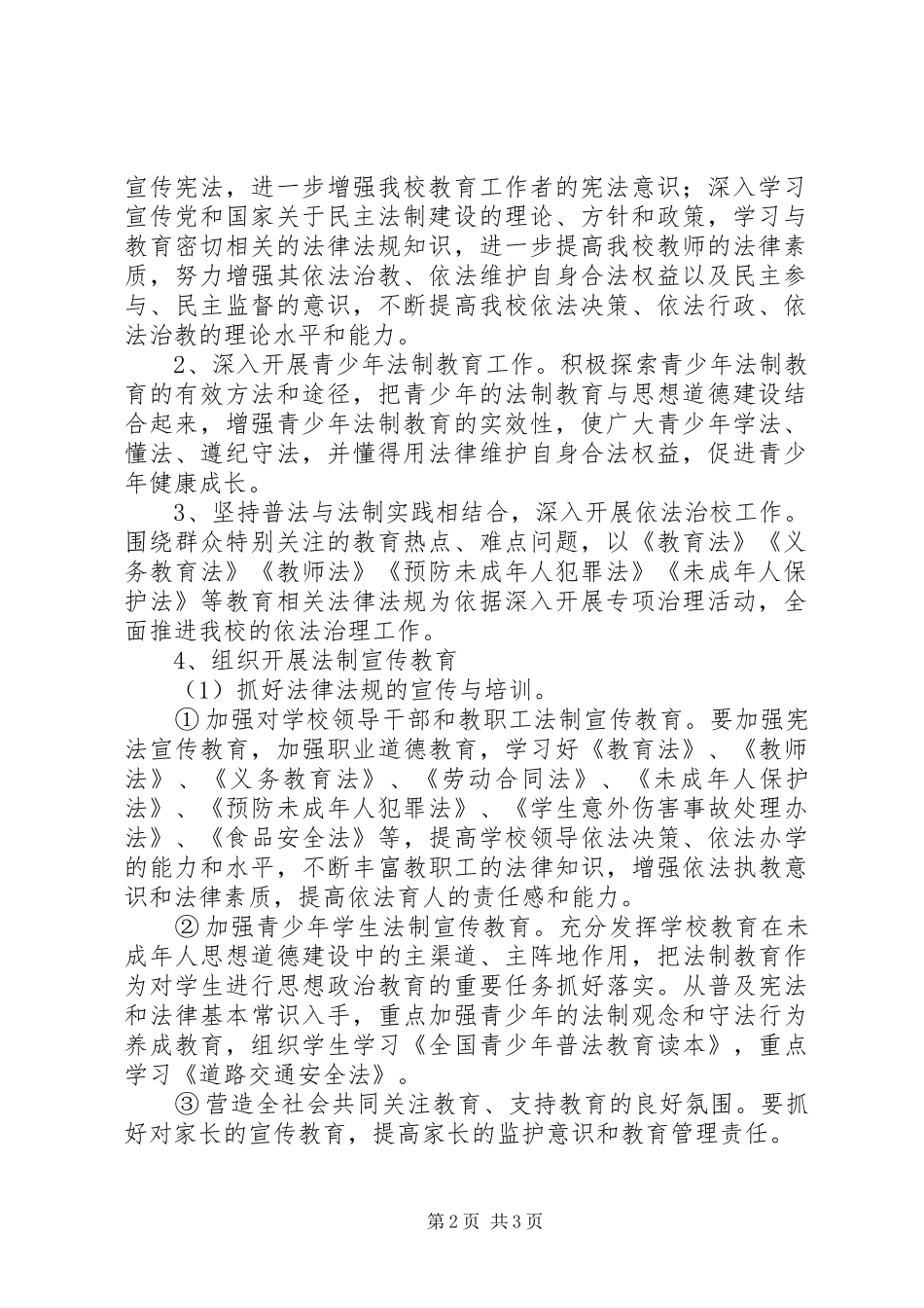 珠明校区法制宣传教育活动实施方案_第2页