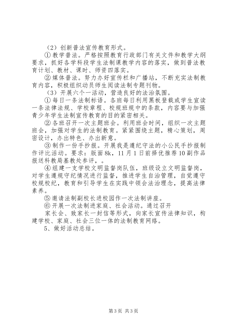 珠明校区法制宣传教育活动实施方案_第3页