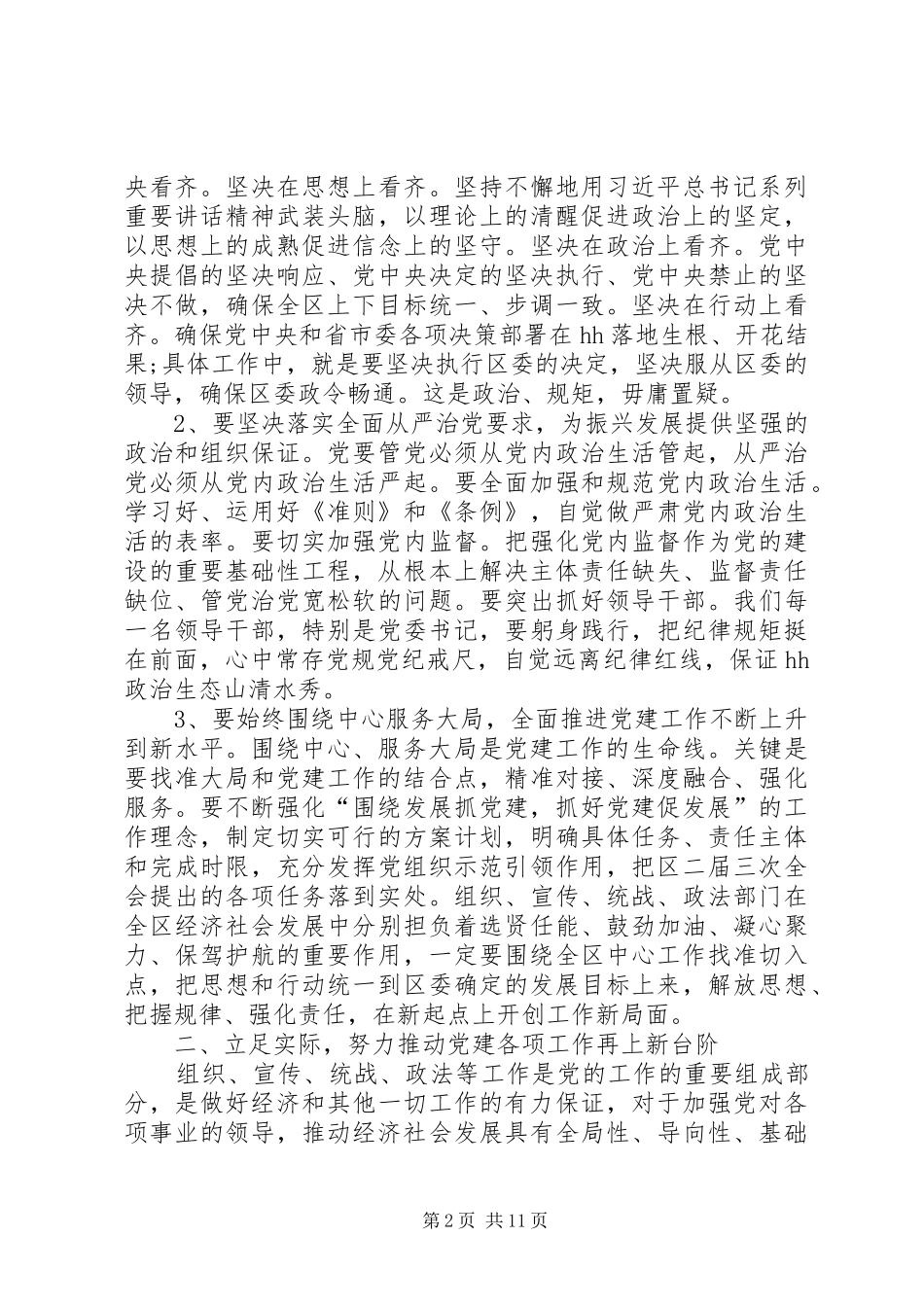 在你那全区党建工作会议上的致辞_第2页