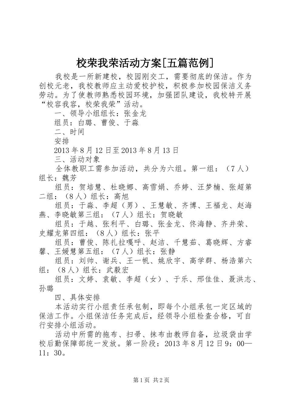 校荣我荣活动实施方案[五篇范例]_第1页