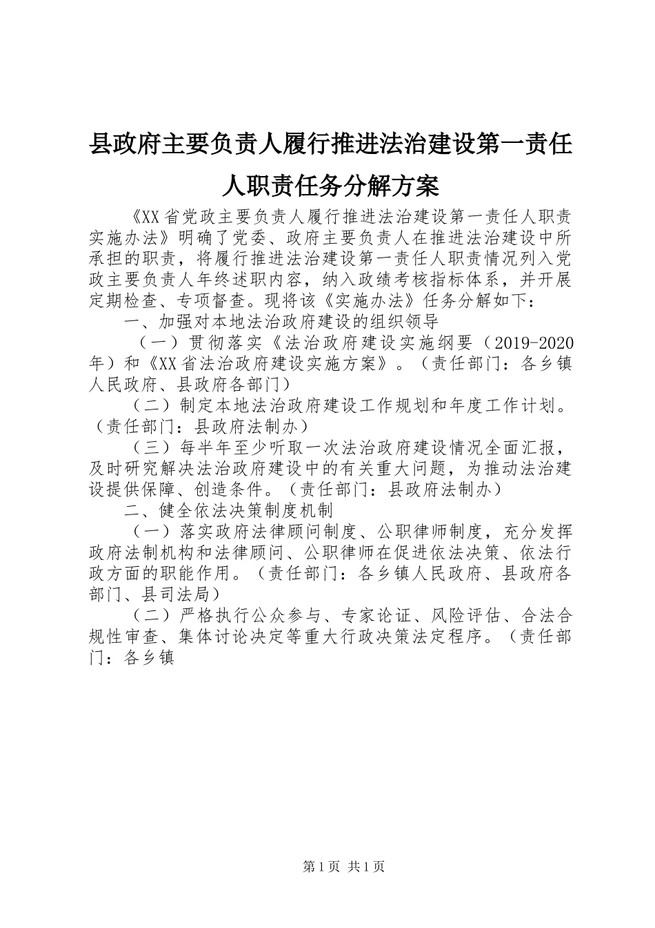 县政府主要负责人履行推进法治建设第一责任人职责任务分解实施方案_第1页