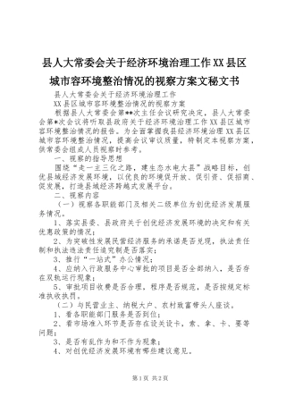 县人大常委会关于经济环境治理工作XX县区城市容环境整治情况的视察实施方案文秘文书