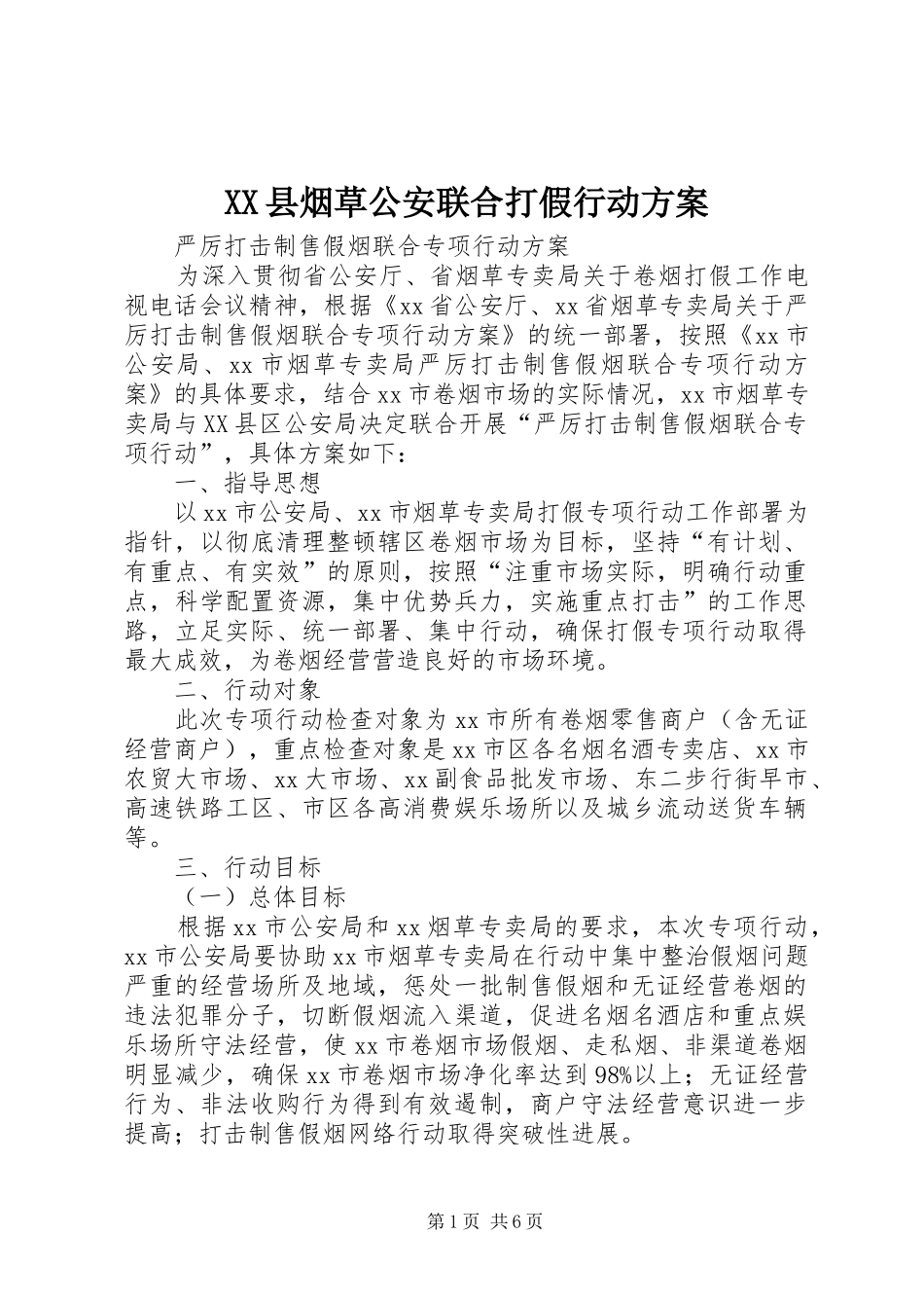 XX县烟草公安联合打假行动实施方案_第1页