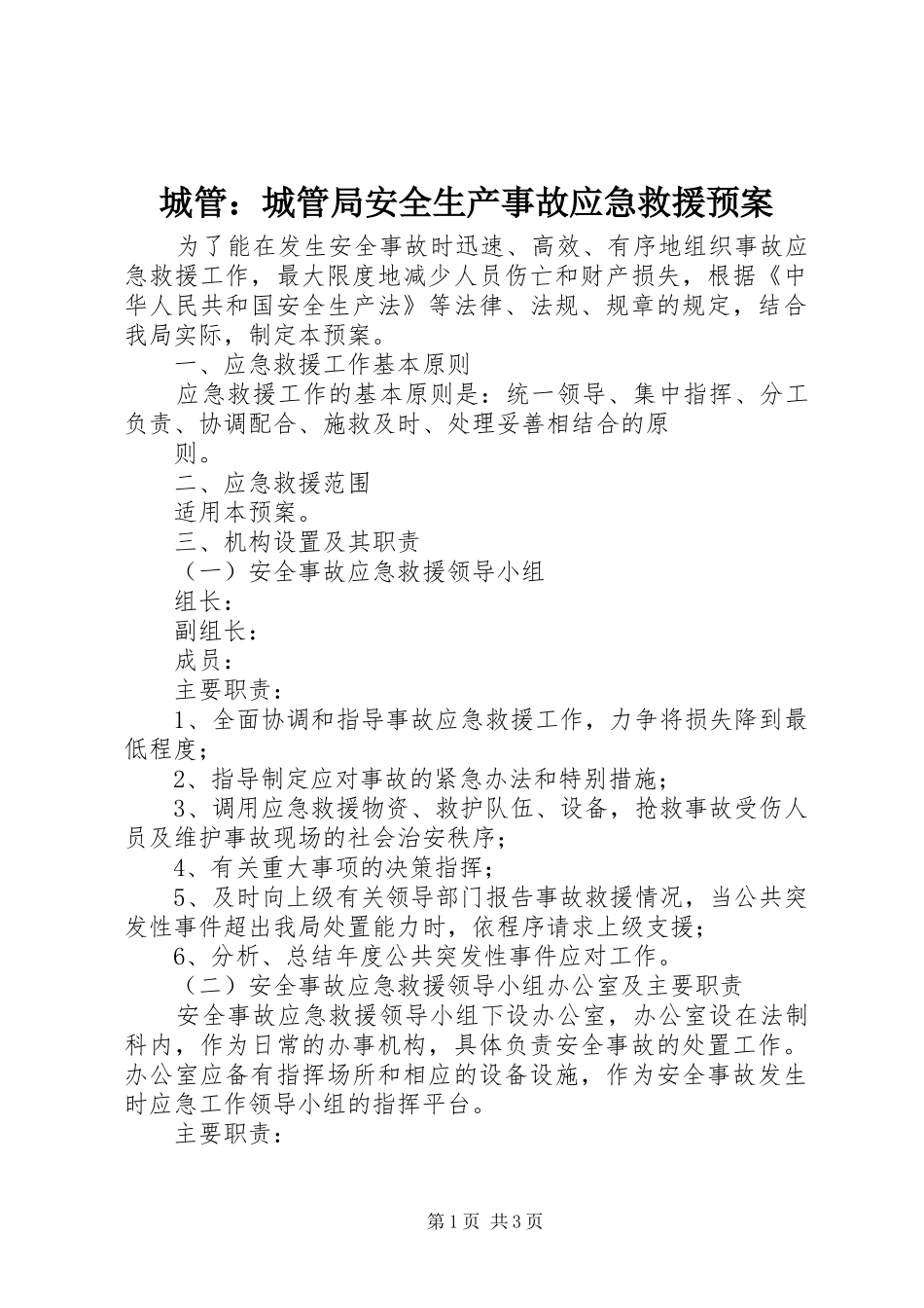 城管：城管局安全生产事故应急救援预案_第1页