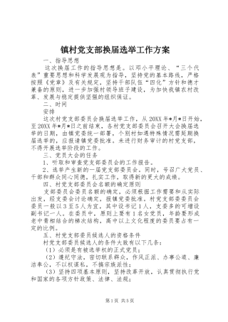 镇村党支部换届选举工作实施方案