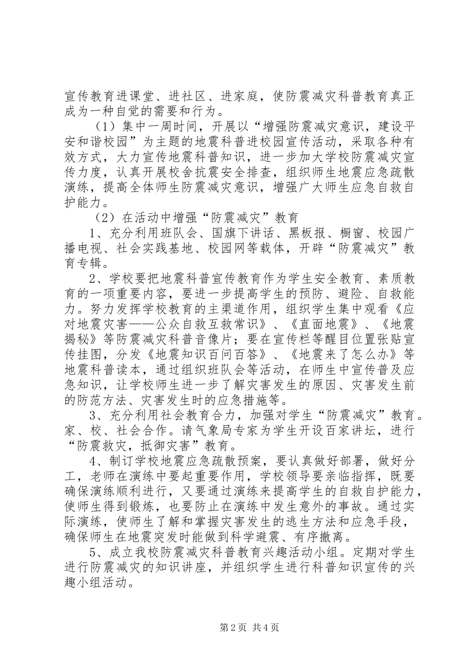 中学防震减灾活动实施方案_第2页