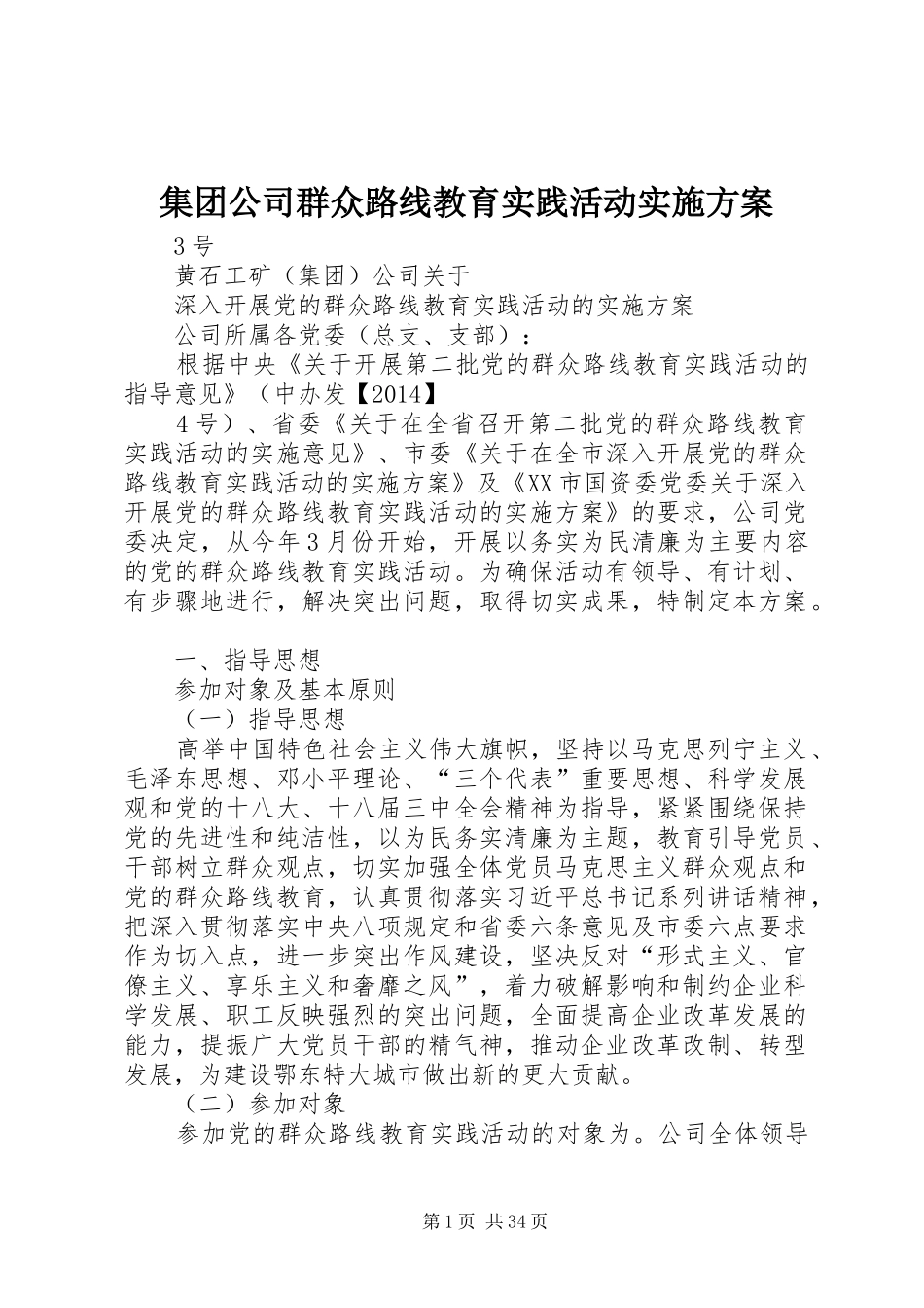 集团公司群众路线教育实践活动方案_第1页