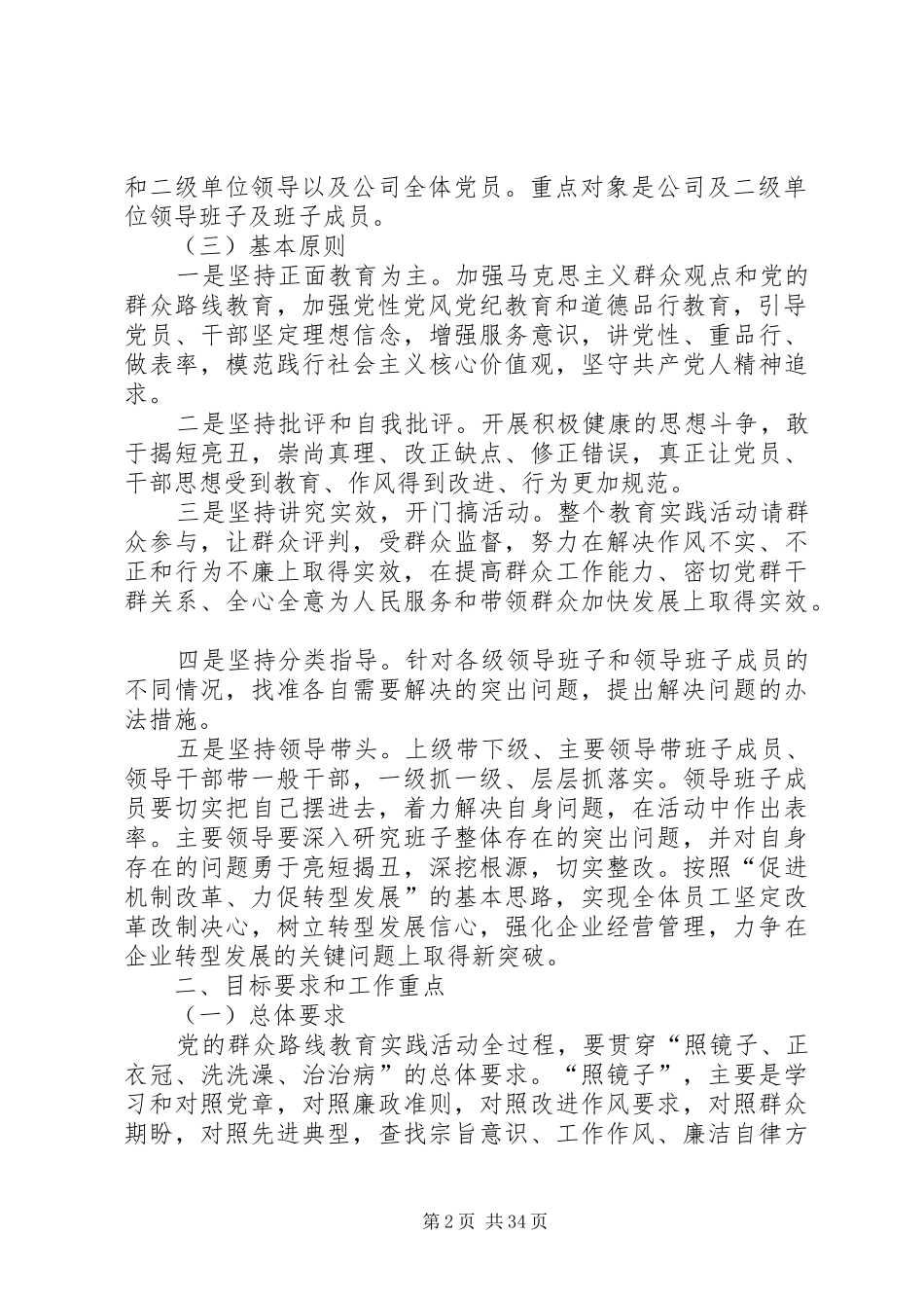 集团公司群众路线教育实践活动方案_第2页
