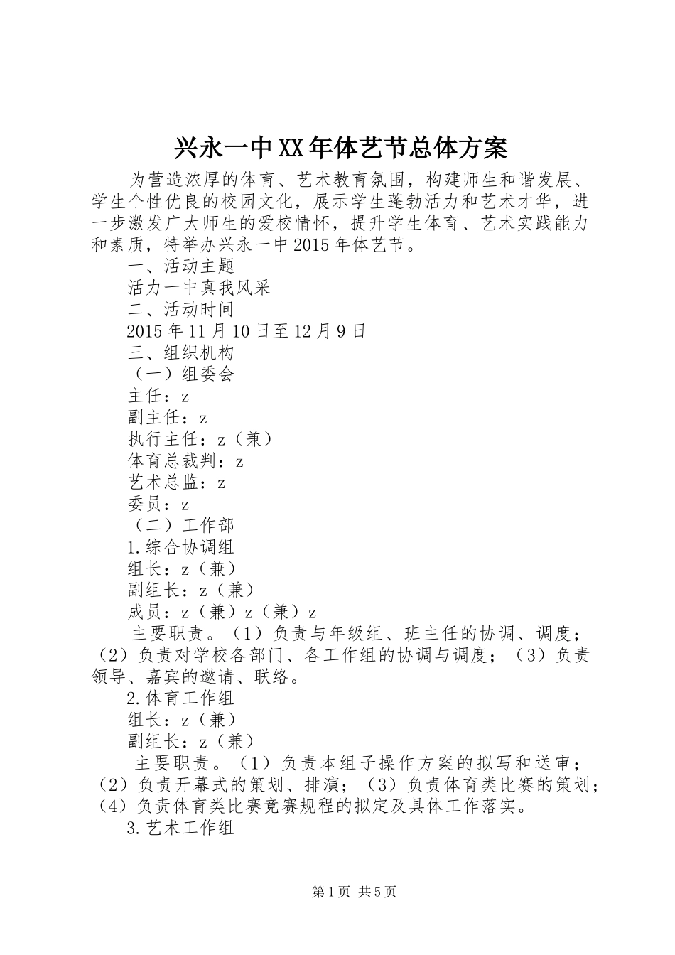 兴永一中XX年体艺节总体实施方案_第1页