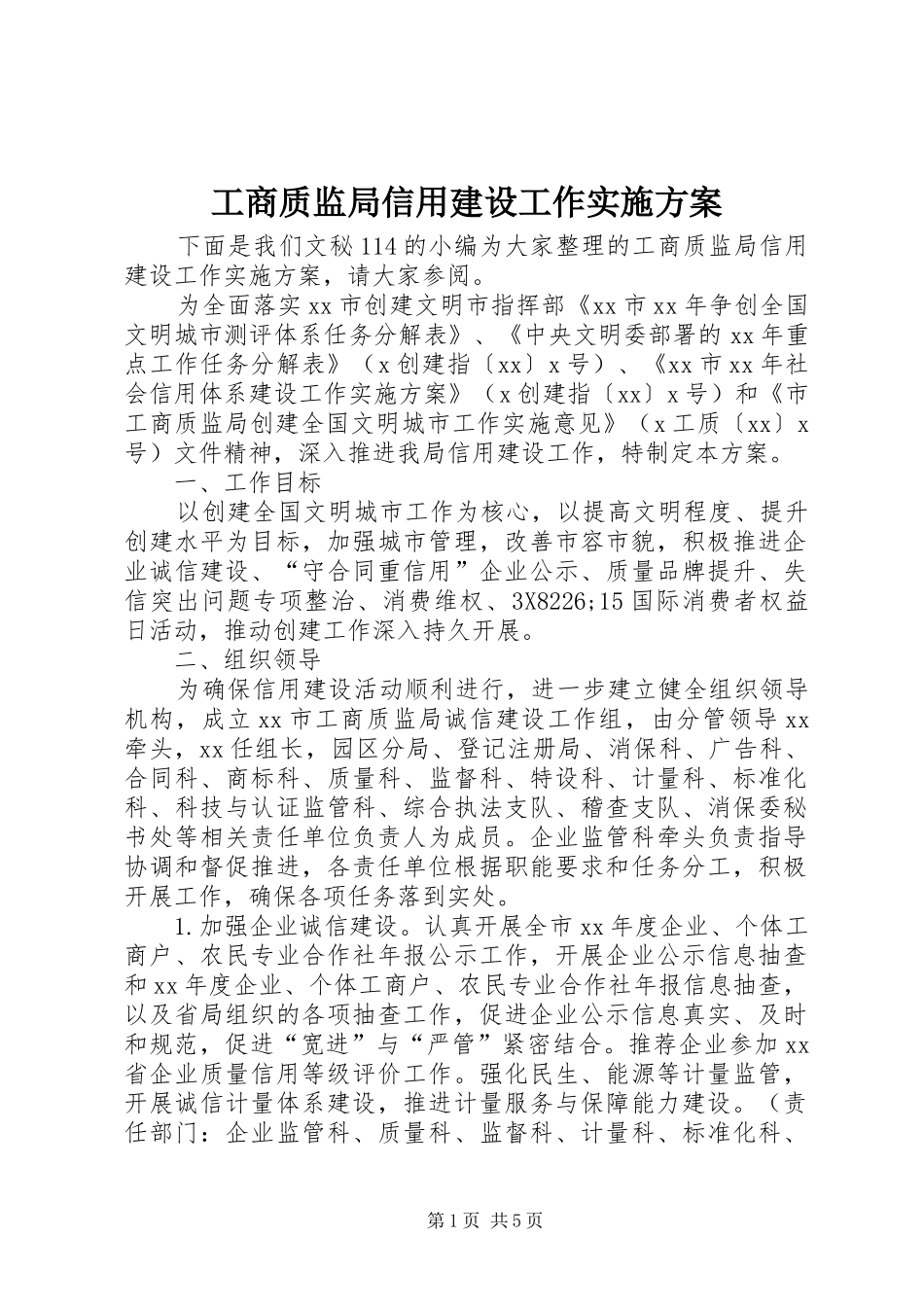 工商质监局信用建设工作方案_第1页