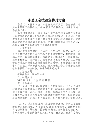 市总工会法治宣传月实施方案