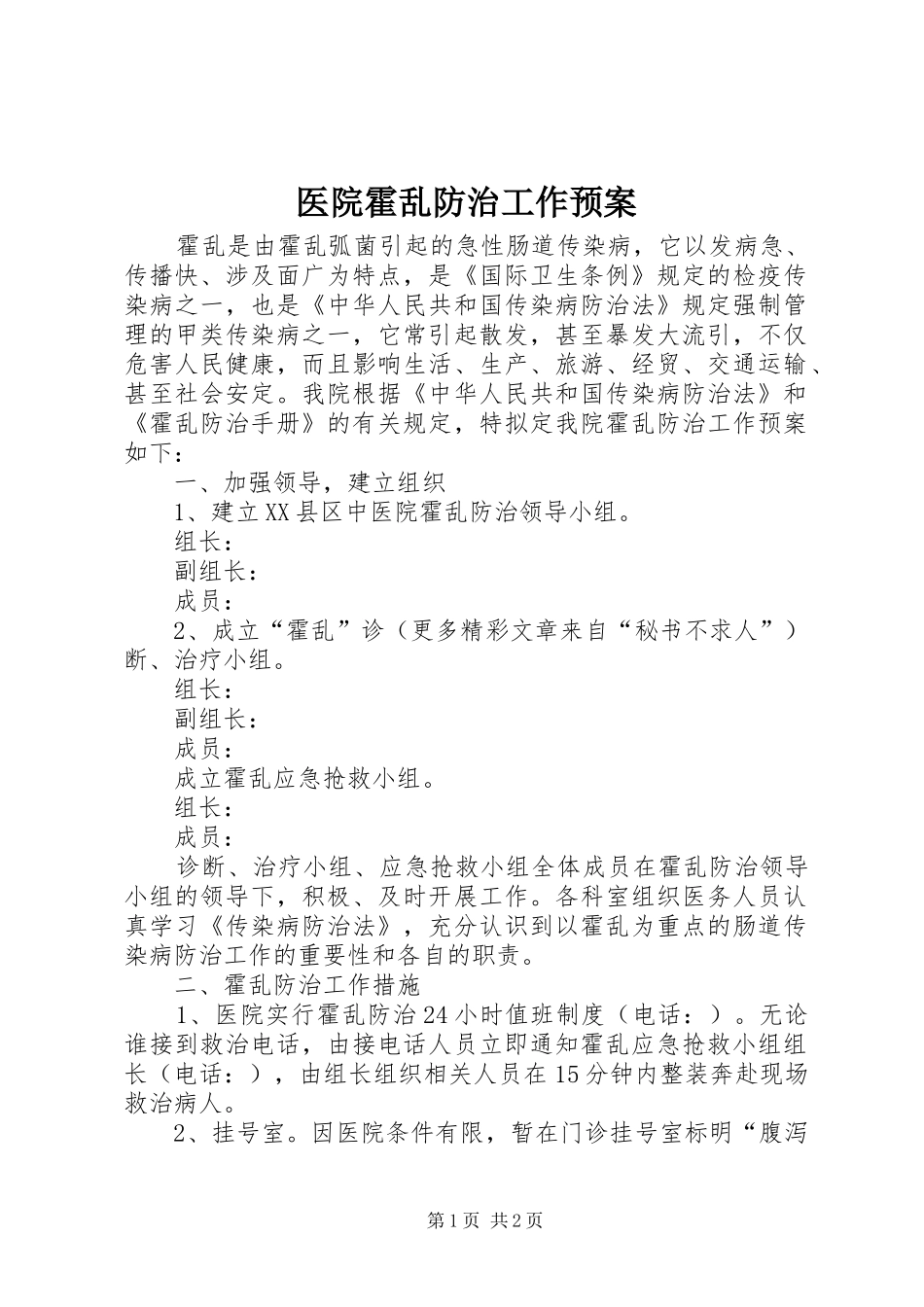 医院霍乱防治工作应急预案_第1页