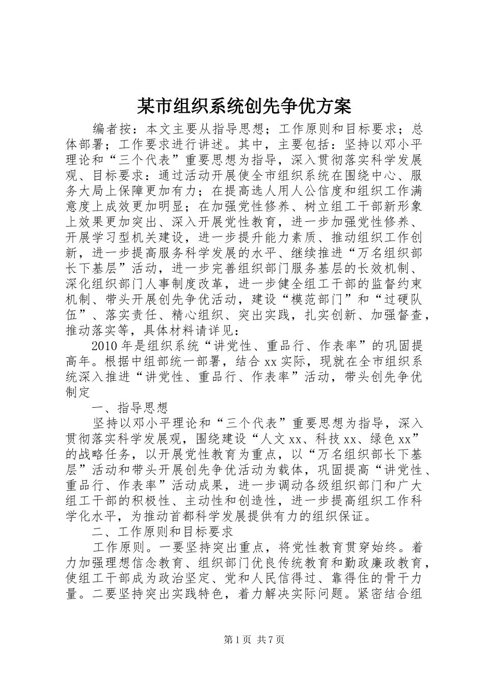 某市组织系统创先争优实施方案_第1页