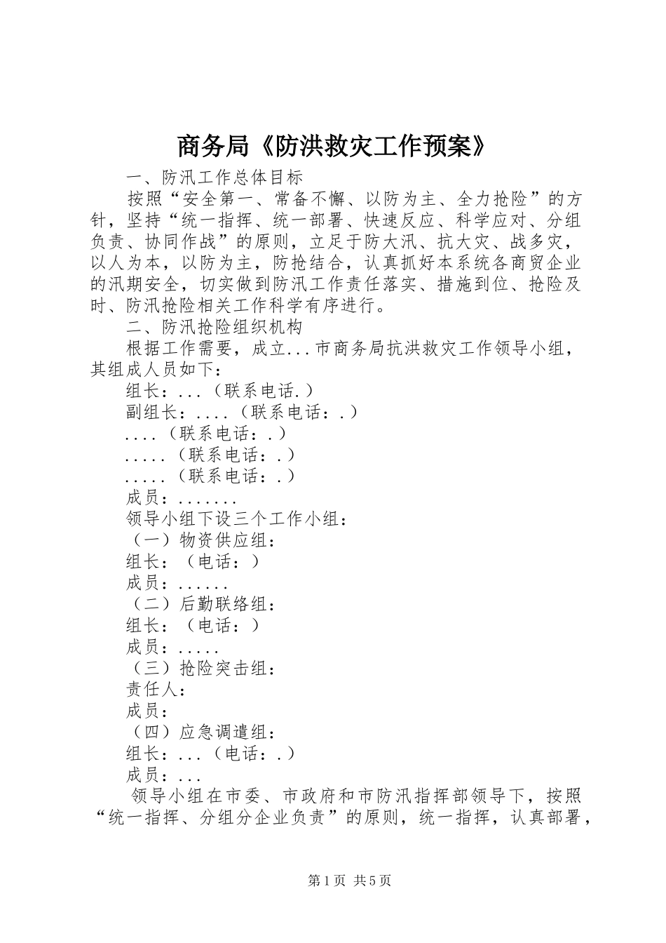 商务局《防洪救灾工作应急预案》_第1页