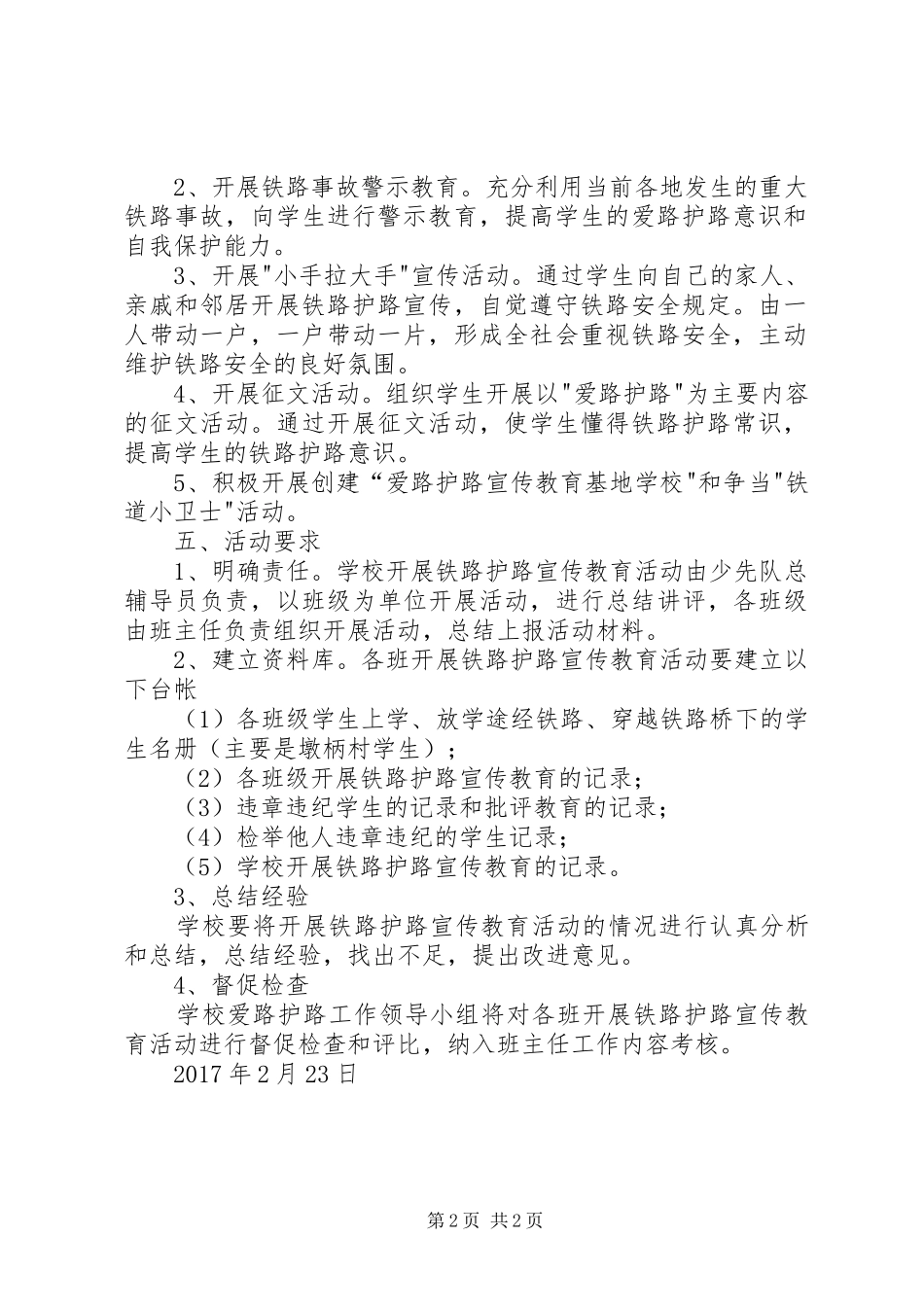 小学铁路爱路护路工作实施方案_第2页