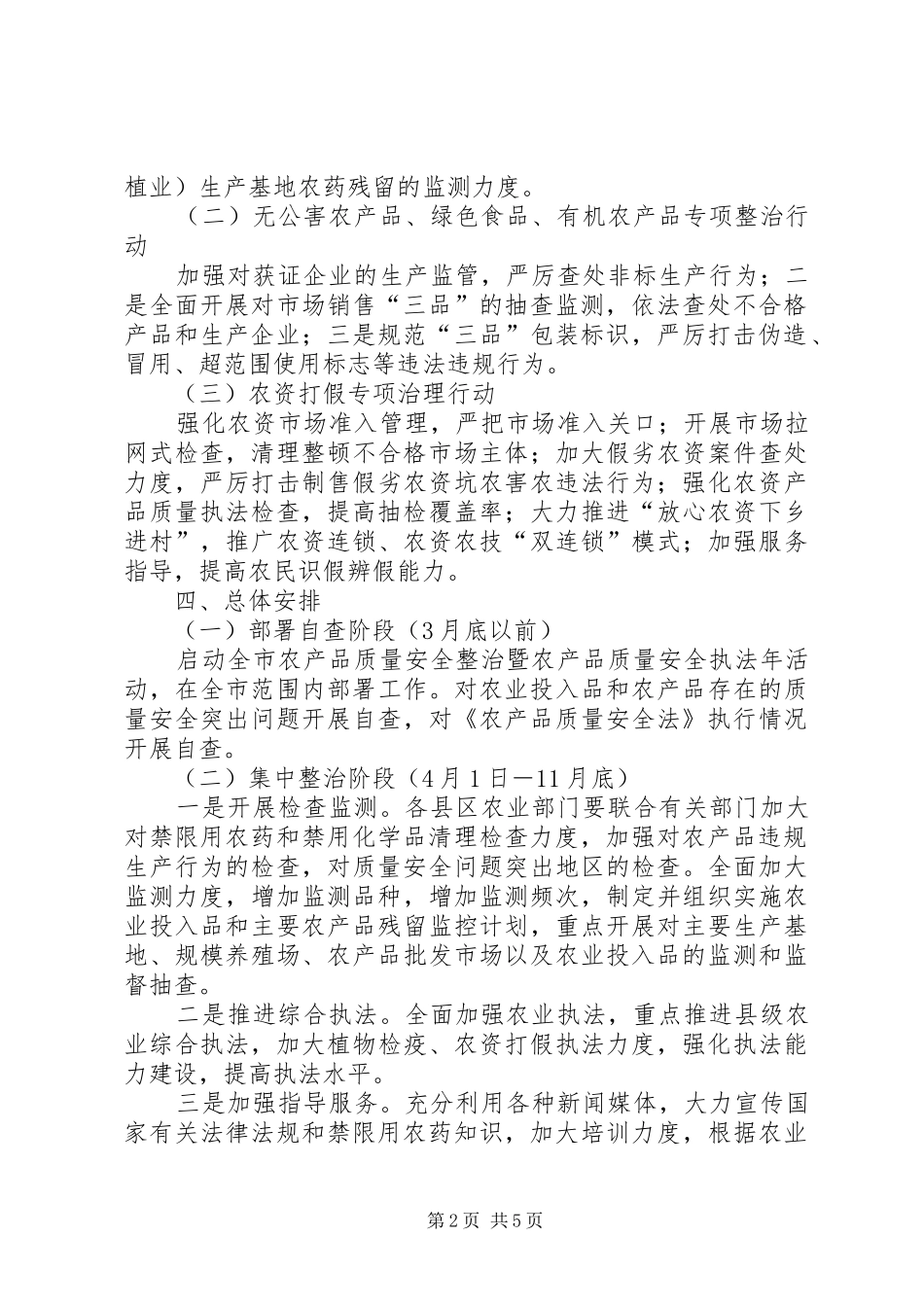 农产品质量安全执法年活动实施方案_第2页