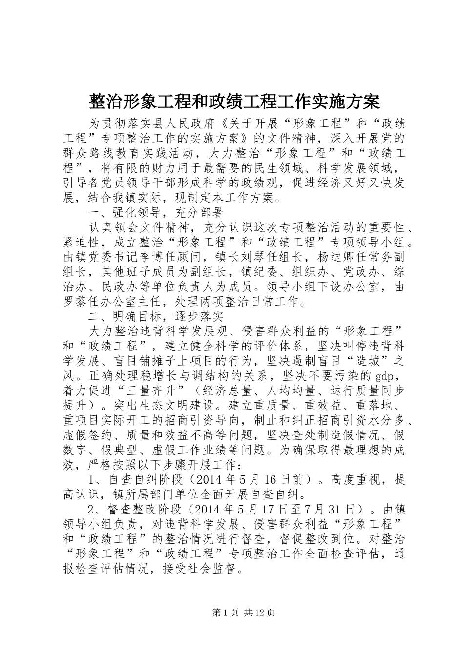 整治形象工程和政绩工程工作方案_第1页