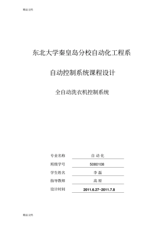 (整理)基于PLC的全自动洗衣机控制系统.