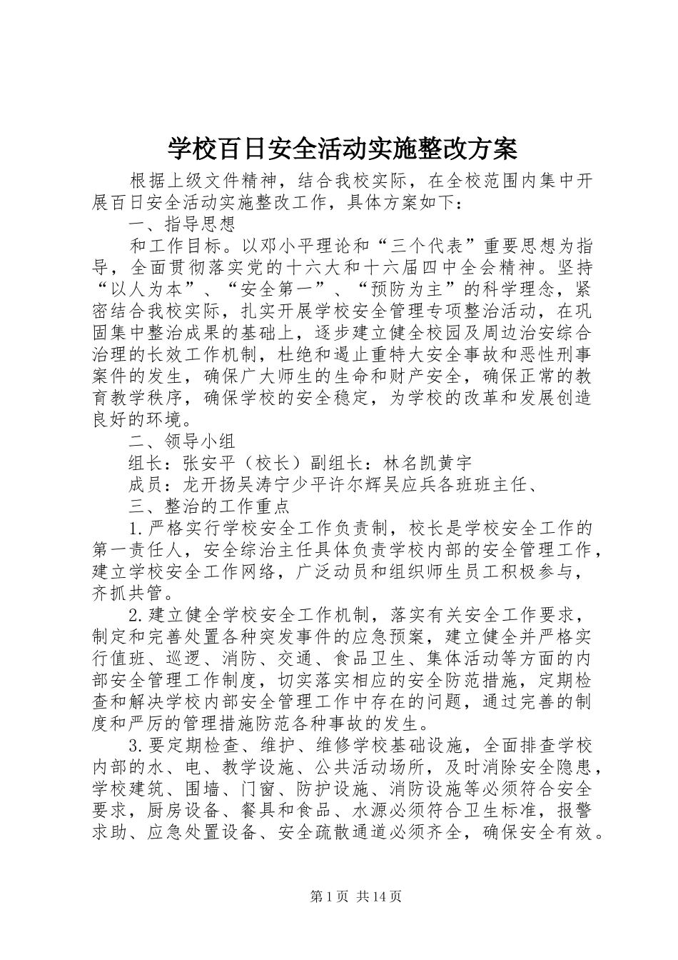学校百日安全活动实施整改方案_第1页