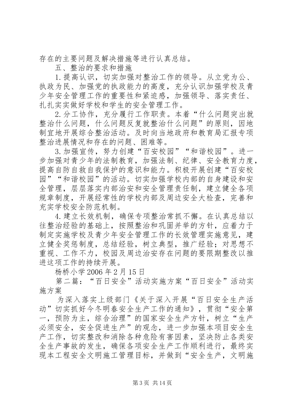 学校百日安全活动实施整改方案_第3页