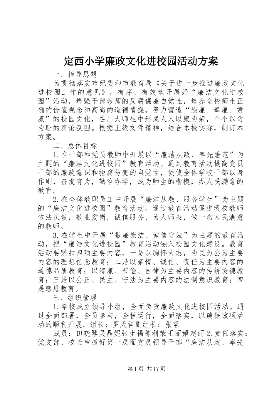 定西小学廉政文化进校园活动实施方案_第1页