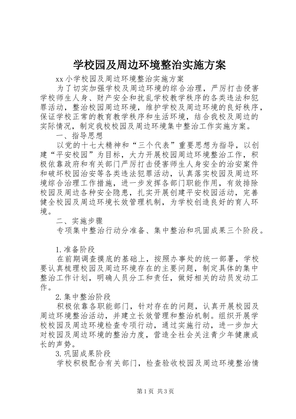学校园及周边环境整治方案_第1页
