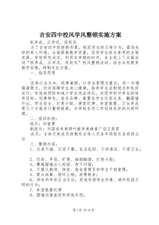 吉安四中校风学风整顿方案