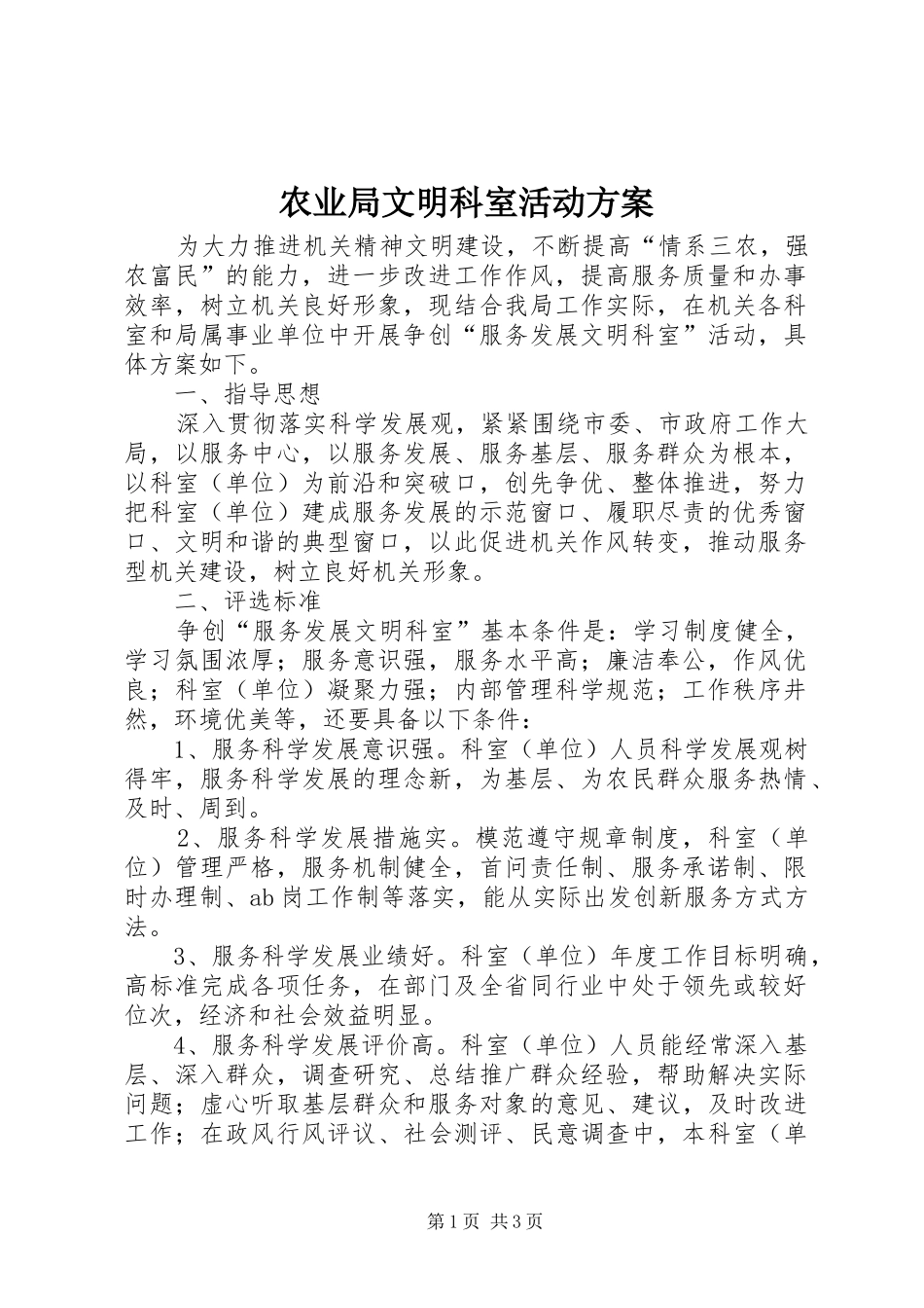 农业局文明科室活动实施方案_第1页