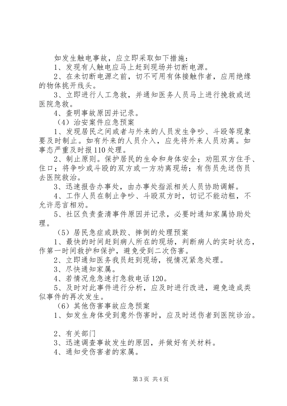 XX年家居安全应急处理预案_第3页