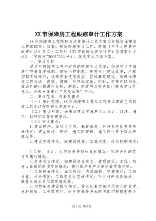 XX市保障房工程跟踪审计工作实施方案