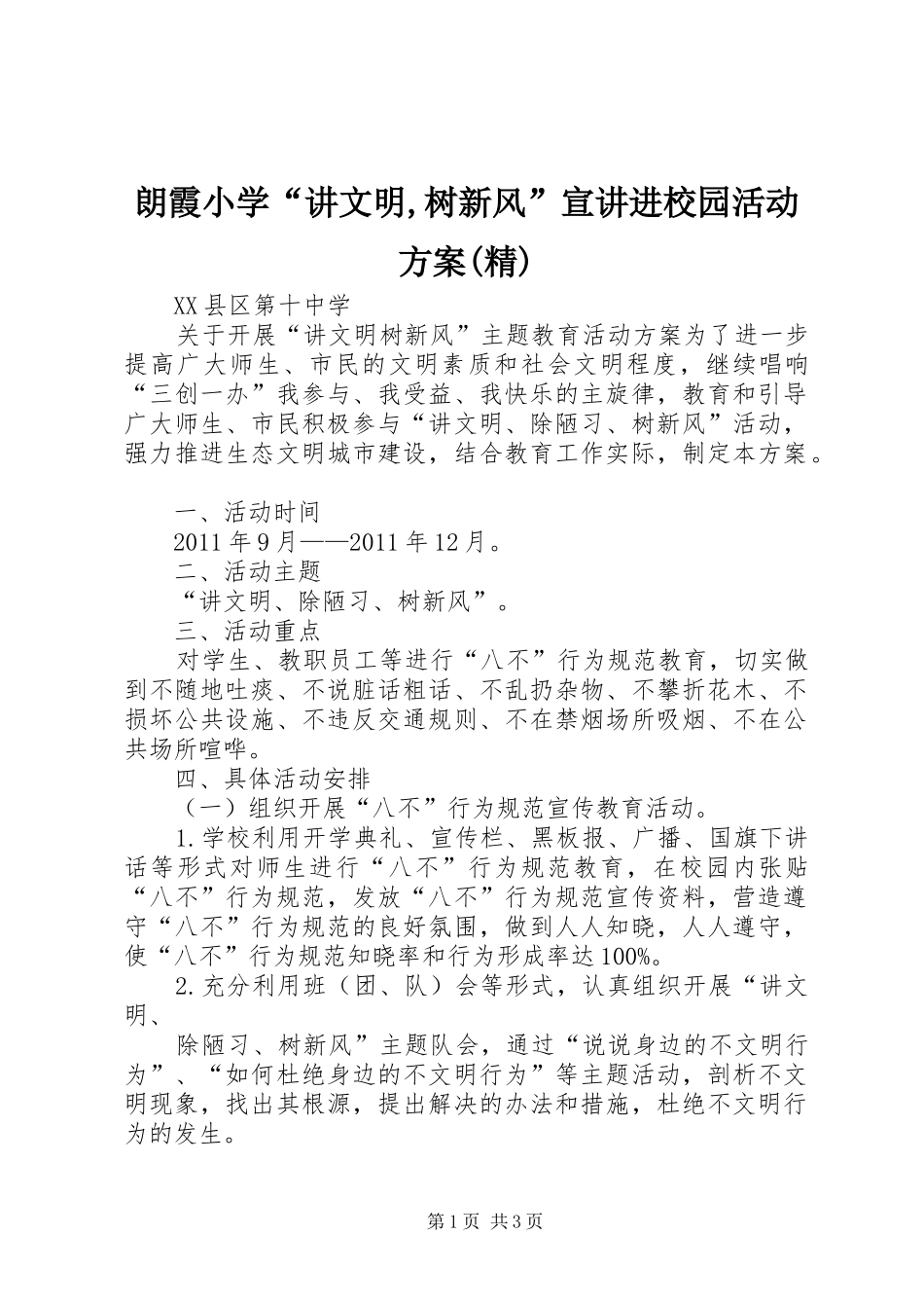 朗霞小学“讲文明,树新风”宣讲进校园活动实施方案(精)_第1页