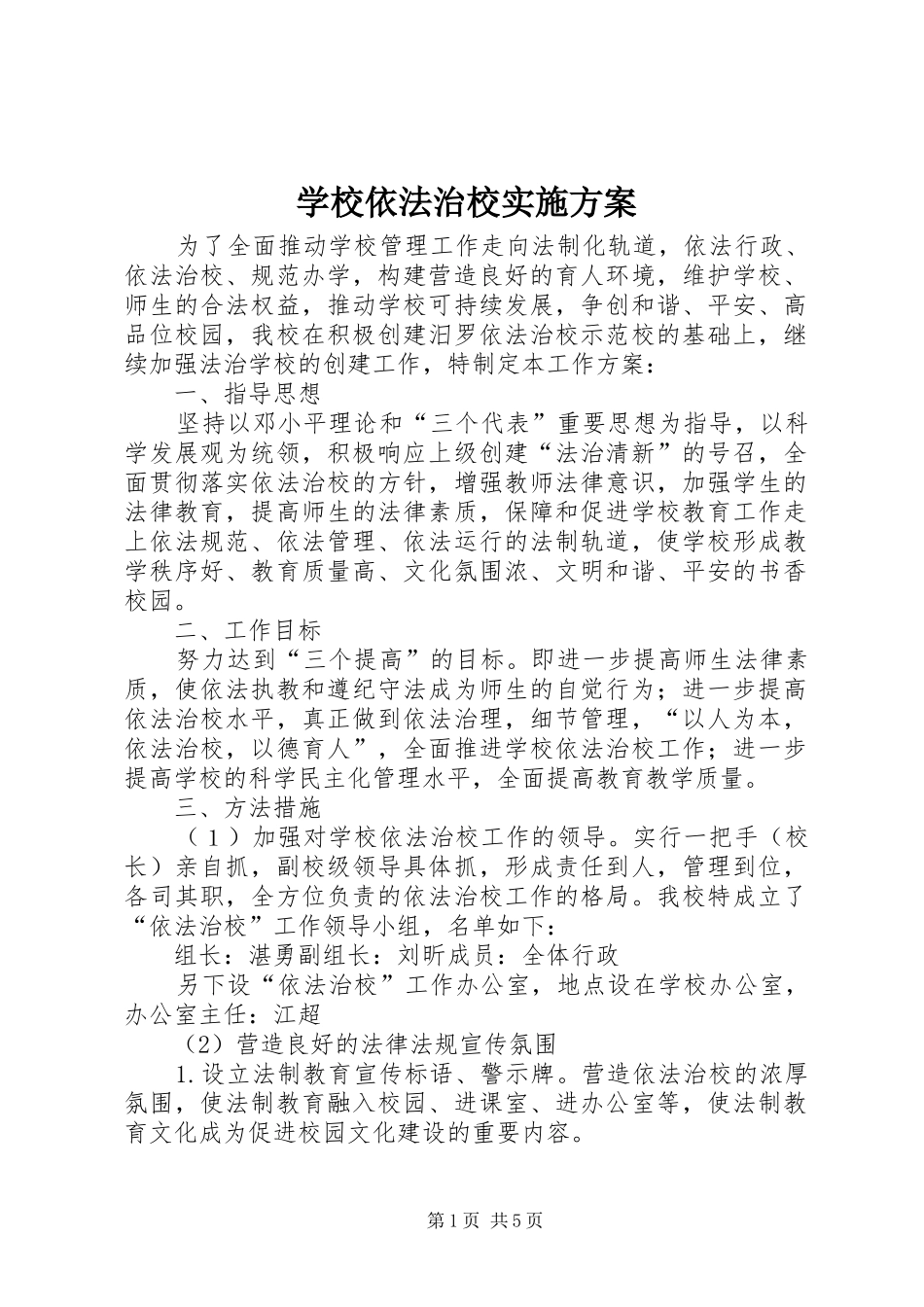 学校依法治校方案_第1页