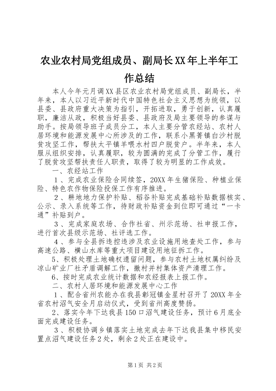 农业农村局党组成员副局长上半年工作总结_第1页