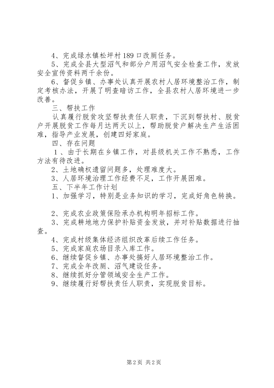 农业农村局党组成员副局长上半年工作总结_第2页