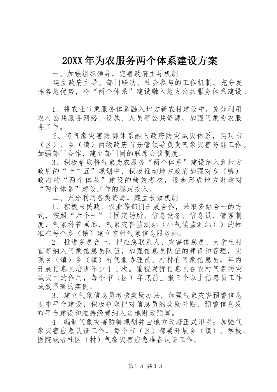 XX年为农服务两个体系建设实施方案_第1页