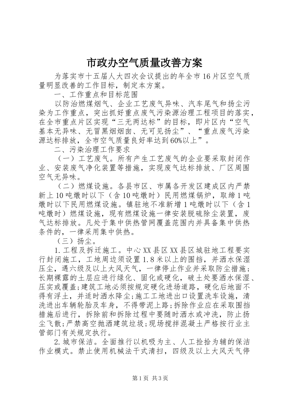 市政办空气质量改善实施方案_第1页