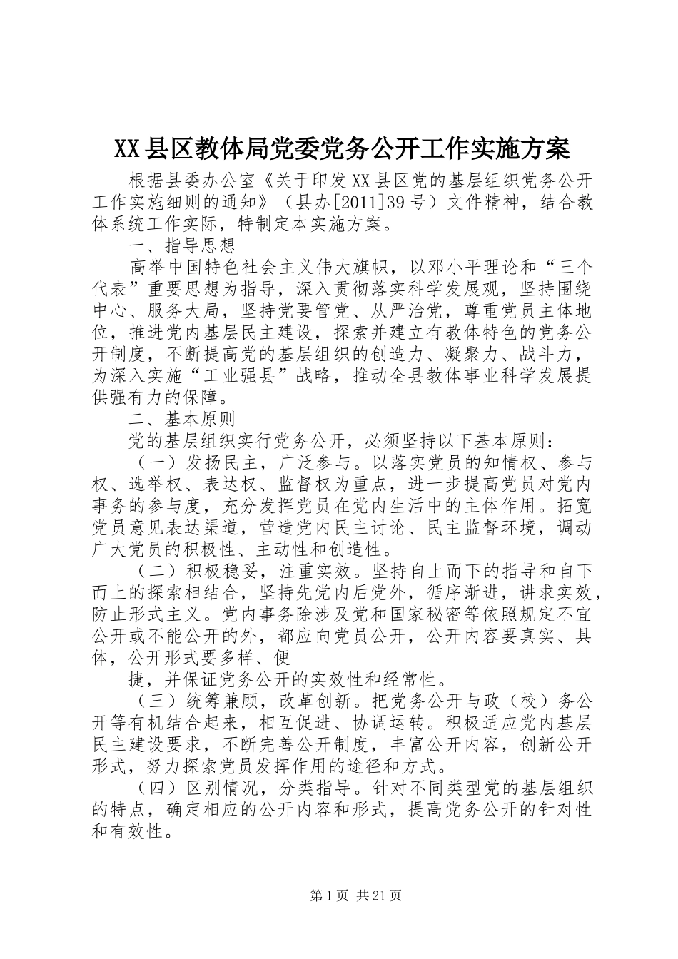 XX县区教体局党委党务公开工作方案_第1页