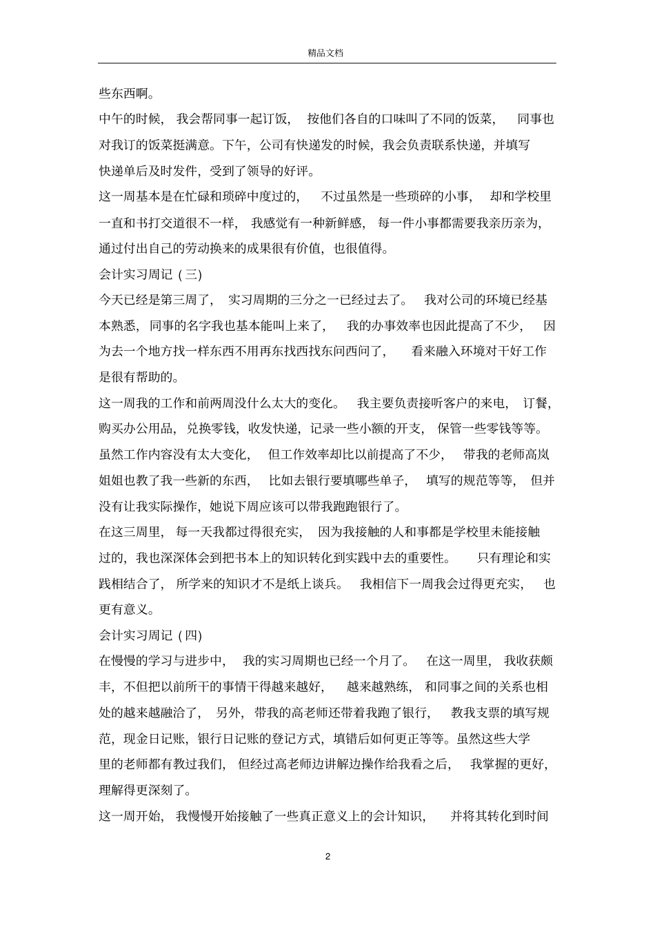 大学生实习周记20篇_第2页