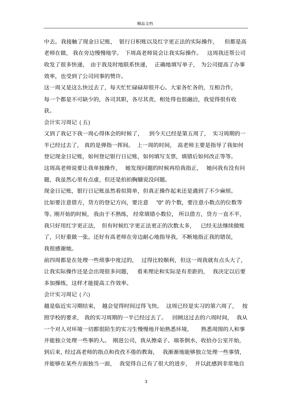 大学生实习周记20篇_第3页