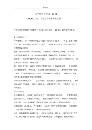 大学生实习周记20篇