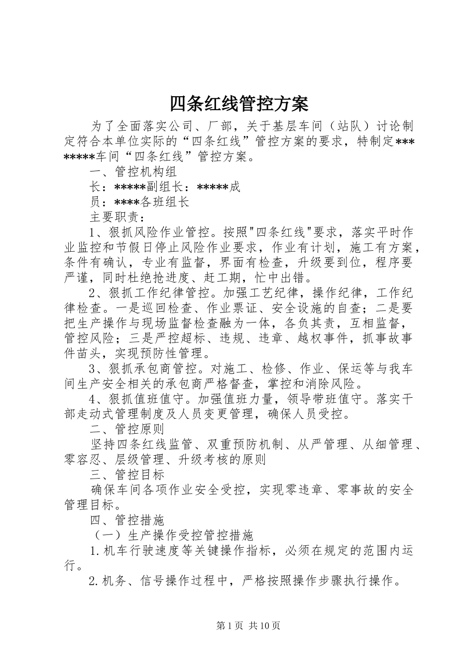 四条红线管控实施方案_第1页