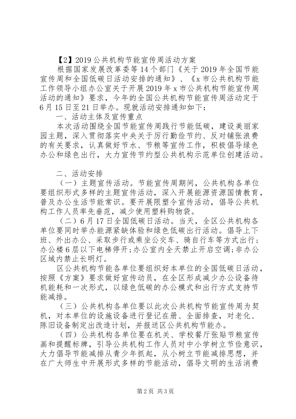 XX年公共机构节能宣传周活动实施方案_第2页