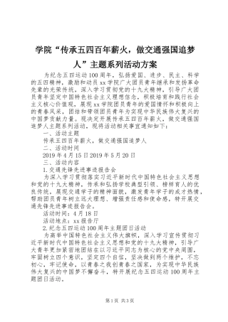 学院“传承五四百年薪火，做交通强国追梦人”主题系列活动实施方案