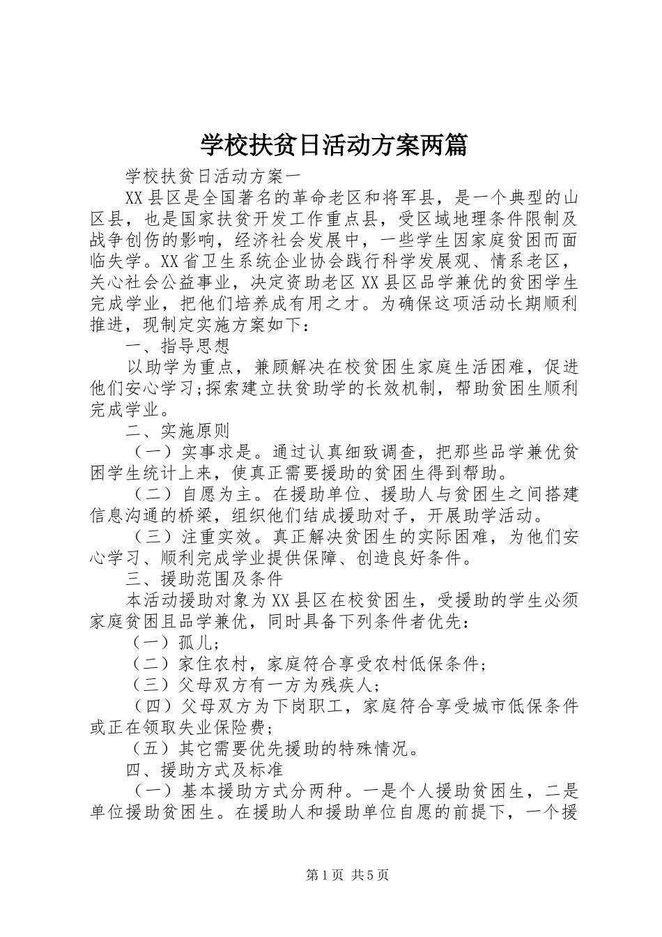 学校扶贫日活动实施方案两篇_第1页