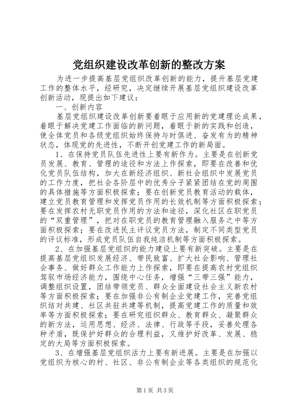 党组织建设改革创新的整改实施方案_第1页